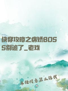 快穿攻略之病娇BOSS别追了