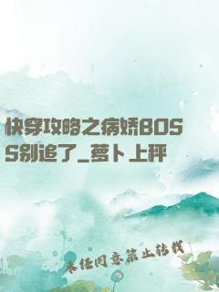 快穿攻略之病娇BOSS别追了