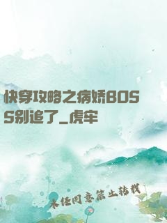 快穿攻略之病娇BOSS别追了