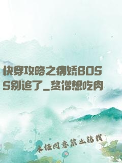 快穿攻略之病娇BOSS别追了