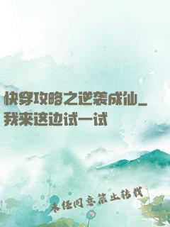 快穿攻略之逆袭成仙