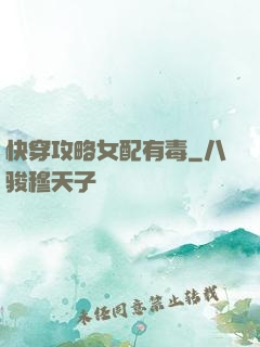 快穿攻略女配有毒