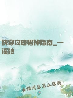 快穿攻略男神指南