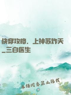 快穿攻略，上神苏炸天