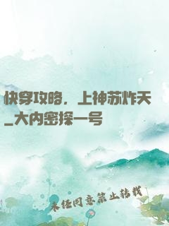 快穿攻略，上神苏炸天