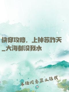快穿攻略，上神苏炸天