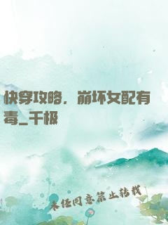 快穿攻略，崩坏女配有毒