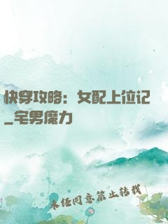 快穿攻略：女配上位记