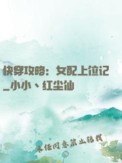 快穿攻略：女配上位记