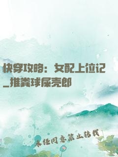 快穿攻略：女配上位记