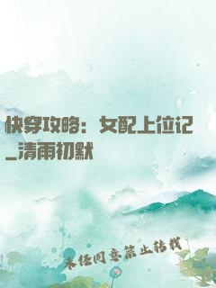 快穿攻略：女配上位记