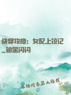 快穿攻略：女配上位记