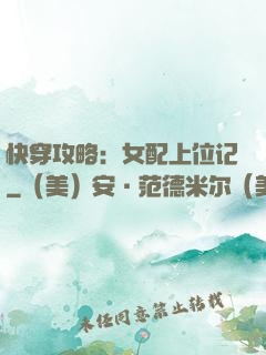 快穿攻略：女配上位记