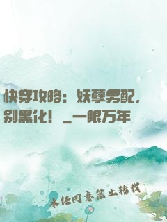 快穿攻略：妖孽男配，别黑化！