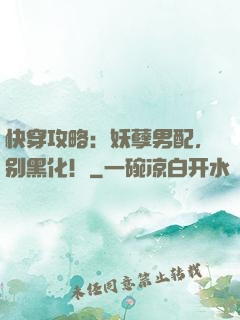 快穿攻略：妖孽男配，别黑化！