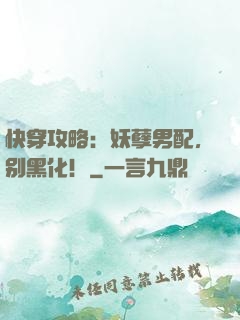 快穿攻略：妖孽男配，别黑化！