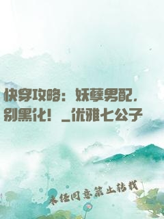 快穿攻略：妖孽男配，别黑化！