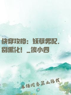 快穿攻略：妖孽男配，别黑化！