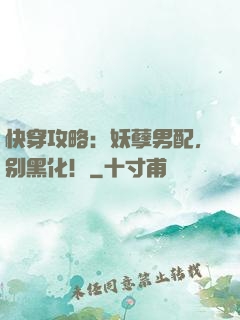 快穿攻略：妖孽男配，别黑化！