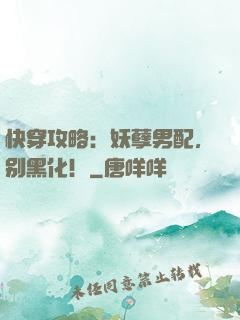 快穿攻略：妖孽男配，别黑化！
