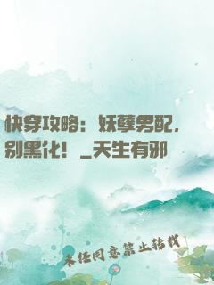 快穿攻略：妖孽男配，别黑化！