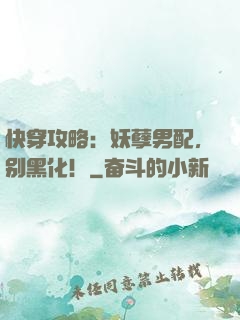 快穿攻略：妖孽男配，别黑化！