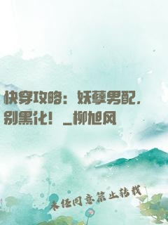 快穿攻略：妖孽男配，别黑化！