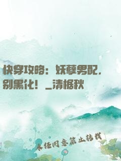 快穿攻略：妖孽男配，别黑化！