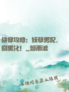 快穿攻略：妖孽男配，别黑化！