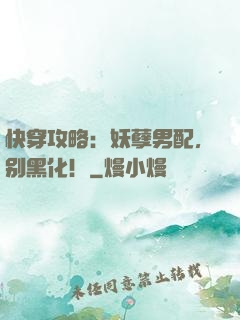 快穿攻略：妖孽男配，别黑化！