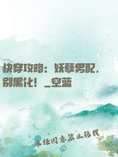 快穿攻略：妖孽男配，别黑化！