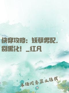 快穿攻略：妖孽男配，别黑化！