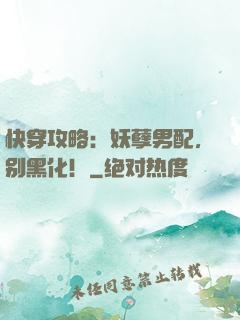 快穿攻略：妖孽男配，别黑化！