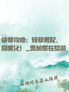 快穿攻略：妖孽男配，别黑化！