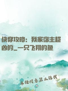 快穿攻略：我家宿主超凶的