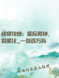 快穿攻略：星际男神，别黑化