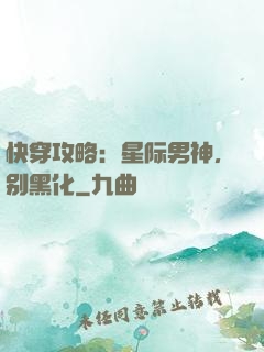 快穿攻略：星际男神，别黑化