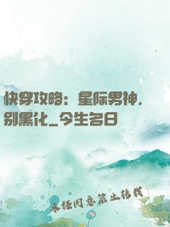 快穿攻略：星际男神，别黑化