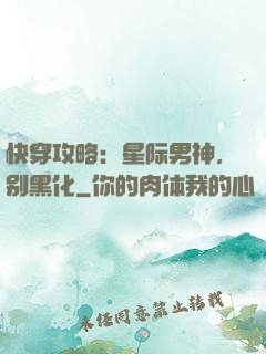 快穿攻略：星际男神，别黑化