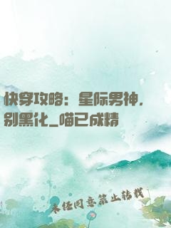 快穿攻略：星际男神，别黑化