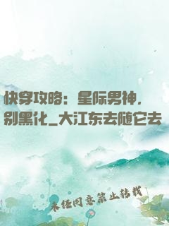 快穿攻略：星际男神，别黑化