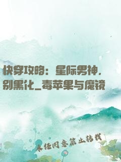 快穿攻略：星际男神，别黑化
