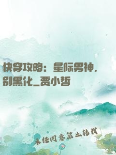 快穿攻略：星际男神，别黑化