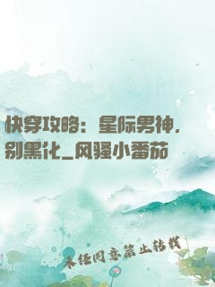 快穿攻略：星际男神，别黑化