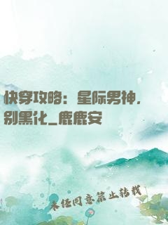快穿攻略：星际男神，别黑化