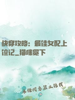 快穿攻略：最佳女配上位记