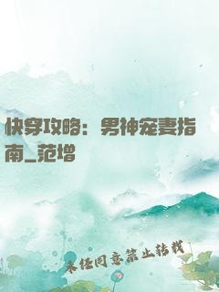 快穿攻略：男神宠妻指南
