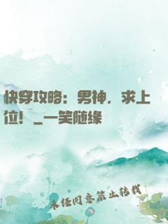 快穿攻略：男神，求上位！