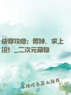 快穿攻略：男神，求上位！