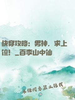 快穿攻略：男神，求上位！